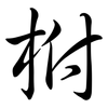 柎: Semi-Kursivschrift