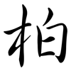 柏: Semi-Kursivschrift 柏: Semi-Kursivschrift