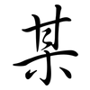 某: Semi-Kursivschrift