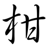 柑: Semi-Kursivschrift 柑: Semi-Kursivschrift