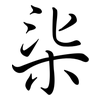 柒: Semi-Kursivschrift 柒: Semi-Kursivschrift