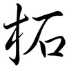 柘: Semi-Kursivschrift 柘: Semi-Kursivschrift