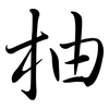 柚: Semi-Kursivschrift