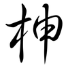 柛: Semi-Kursivschrift 柛: Semi-Kursivschrift