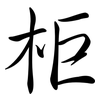 柜: Semi-Kursivschrift
