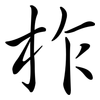 柞: Semi-Kursivschrift 柞: Semi-Kursivschrift