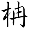 柟: Semi-Kursivschrift