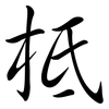 柢: Semi-Kursivschrift
