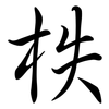 柣: Semi-Kursivschrift