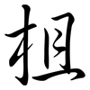 柤: Semi-Kursivschrift