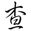 查: Semi-Kursivschrift 查: Semi-Kursivschrift