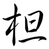 柦: Semi-Kursivschrift 柦: Semi-Kursivschrift