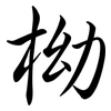 柪: Semi-Kursivschrift 柪: Semi-Kursivschrift
