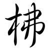 柫: Semi-Kursivschrift 柫: Semi-Kursivschrift