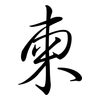 柬: Semi-Kursivschrift 柬: Semi-Kursivschrift
