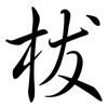 柭: Semi-Kursivschrift 柭: Semi-Kursivschrift
