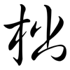 柮: Semi-Kursivschrift