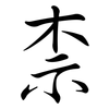 柰: Semi-Kursivschrift
