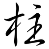 柱: Semi-Kursivschrift 柱: Semi-Kursivschrift