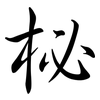 柲: Semi-Kursivschrift