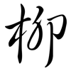 柳: Semi-Kursivschrift