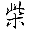 柴: Semi-Kursivschrift 柴: Semi-Kursivschrift