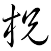 柷: Semi-Kursivschrift