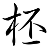 柸: Semi-Kursivschrift