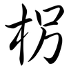 柺: Semi-Kursivschrift
