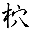 柼: Semi-Kursivschrift 柼: Semi-Kursivschrift