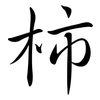 柿: Semi-Kursivschrift 柿: Semi-Kursivschrift