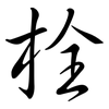 栓: Semi-Kursivschrift 栓: Semi-Kursivschrift