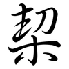 栔: Semi-Kursivschrift