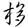 栘: Semi-Kursivschrift