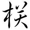 栚: Semi-Kursivschrift