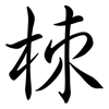 栜: Semi-Kursivschrift 栜: Semi-Kursivschrift