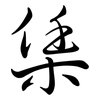 栠: Semi-Kursivschrift 栠: Semi-Kursivschrift