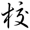 校: semi-cursive script 校: semi-cursive script