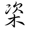 栥: Semi-Kursivschrift 栥: Semi-Kursivschrift