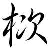 栨: Semi-Kursivschrift 栨: Semi-Kursivschrift