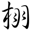 栩: Semi-Kursivschrift