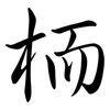 栭: Semi-Kursivschrift