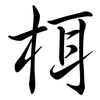 栮: Semi-Kursivschrift 栮: Semi-Kursivschrift