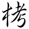 栲: Semi-Kursivschrift