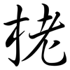 栳: Semi-Kursivschrift