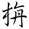 栴: Semi-Kursivschrift