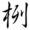 栵: Semi-Kursivschrift