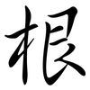 根: semi-cursive script 根: semi-cursive script