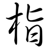 栺: Semi-Kursivschrift