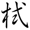 栻: Semi-Kursivschrift